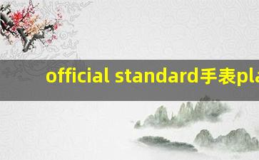 official standard手表pla